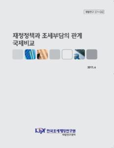 세법연구 17-02 재정정책과 조세부담의 관계 국제비교 cover image